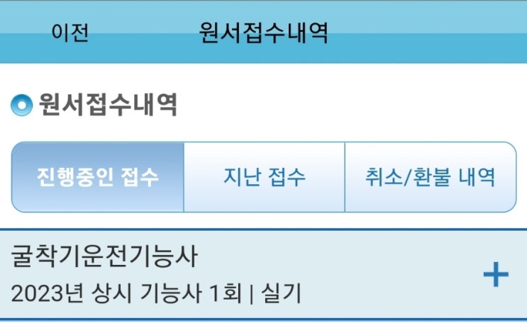  23년도 상시 1회 굴착기 기능사 실기 접수 연습