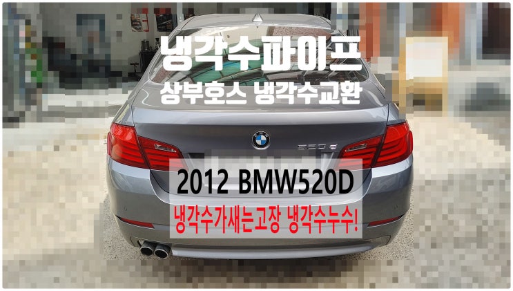  2012 BMW520D Sedan 냉각수가새는고장 냉각수누수! 냉각수파이프+라지에이터상부호스+냉각수교환정비 , 부천벤츠BMW수입차정비전문점 부영수퍼카