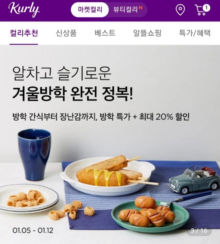  마켓 컬리 샛별 배송  ;; 9천원 할인 쿠폰 사용 후기