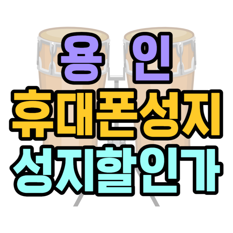 용인 휴대폰 성지 번호이동없이 핸드폰 할인받기 용인 휴대폰 성지 번호이동없이 핸드폰 할인받기