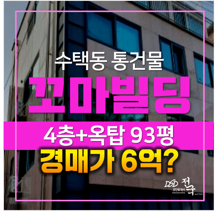 구리시경매 , 수택동 통건물 꼬마빌딩 93평 6억 ! 임대수익 구리시경매 , 수택동 통건물 꼬마빌딩 93평 6억 ! 임대수익