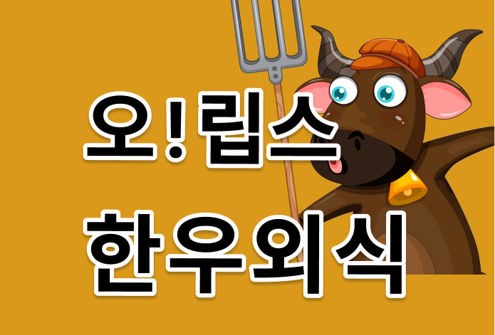 맛있는 고기가 생각날 땐 외식명가 오립스