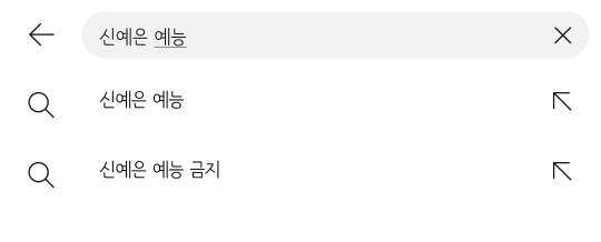 예능 출연 금지 당한거 같은 신예은 예능 출연 금지 당한거 같은 신예은