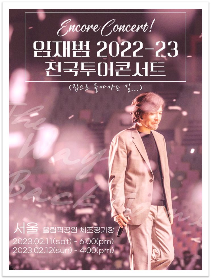 2022-23 임재범 전국투어 서울 콘서트 앵콜 공연소개 티켓 오픈일 예매하기