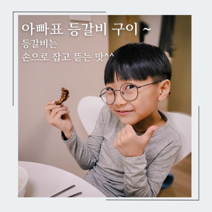  10분 뚝딱 초간단 등갈비 구이 레시피 공유, 아이들 최애 아빠표 간식