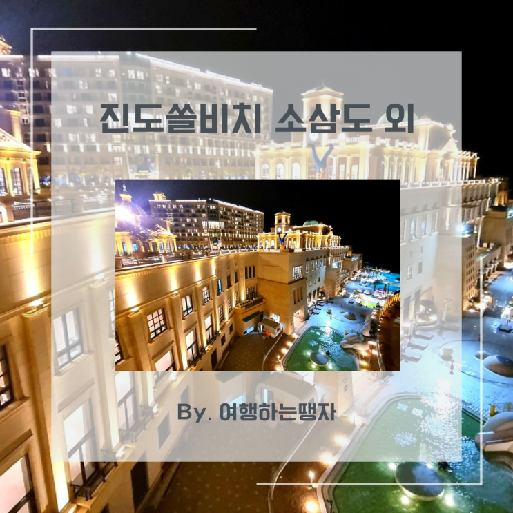  [진도 가볼만한곳] 진도쏠비치 야외 볼거리 소삼도 물때 시간 산책로 광장 야경 포토존