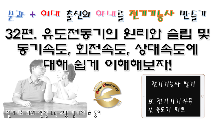  전기기기 과외 32편. 유도전동기의 원리와 슬립 및 동기속도, 회전속도, 상대속도에 대해 쉽게 이해해보자!