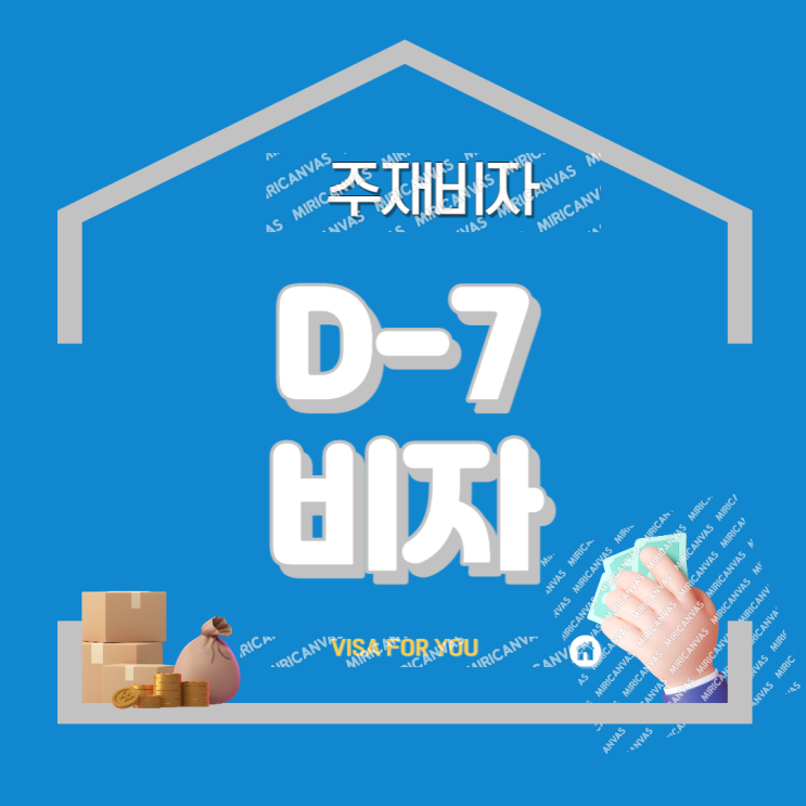  외국기업 주재(D-7)비자, 해외진출기업 국내 본사 주재활동 비자 (D7) 신청 절차 !
