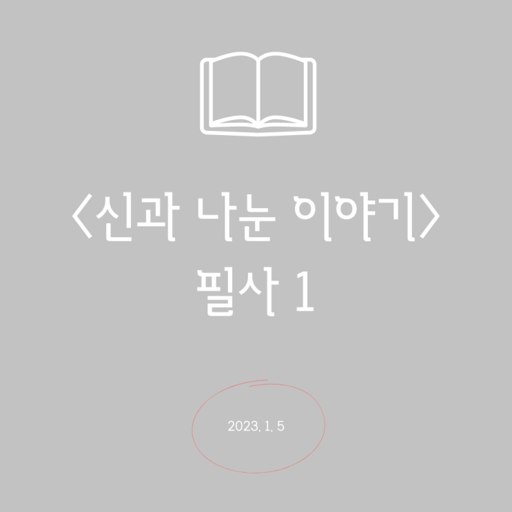 [필사 1] 신과 나눈 이야기 1, 오랜만에 다시 찾은 취미