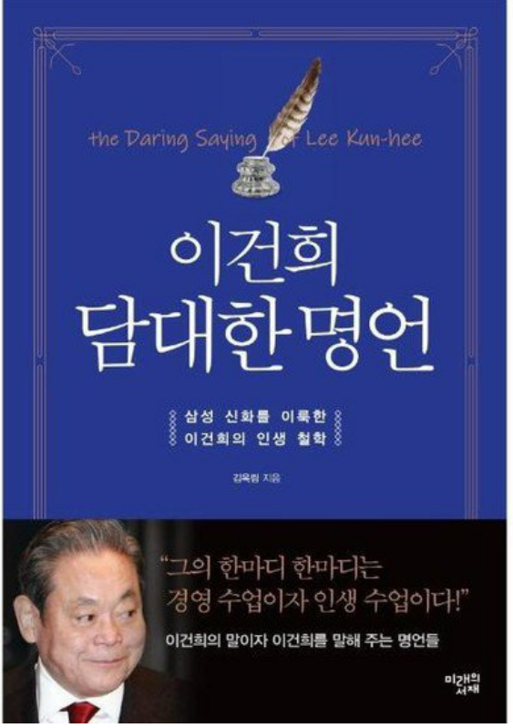  [독서] 이건희 담대한 명언, 삼성 신화를 이룩한 이건희의 인생 철학 _ 김옥림 지음