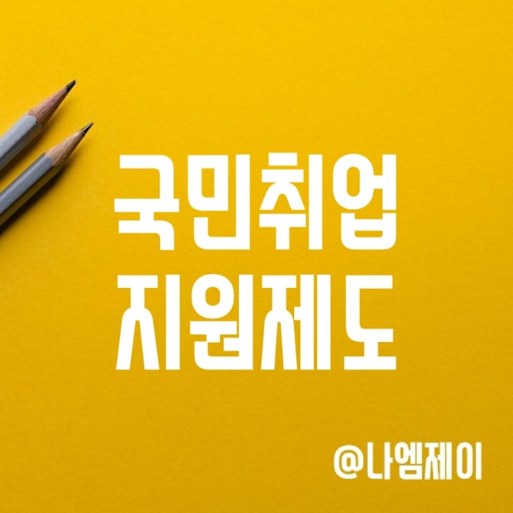 국민취업지원제도 1/2유형 신청자격 (구직촉진/조기취업수당) 국민취업지원제도 1/2유형 신청자격 (구직촉진/조기취업수당)