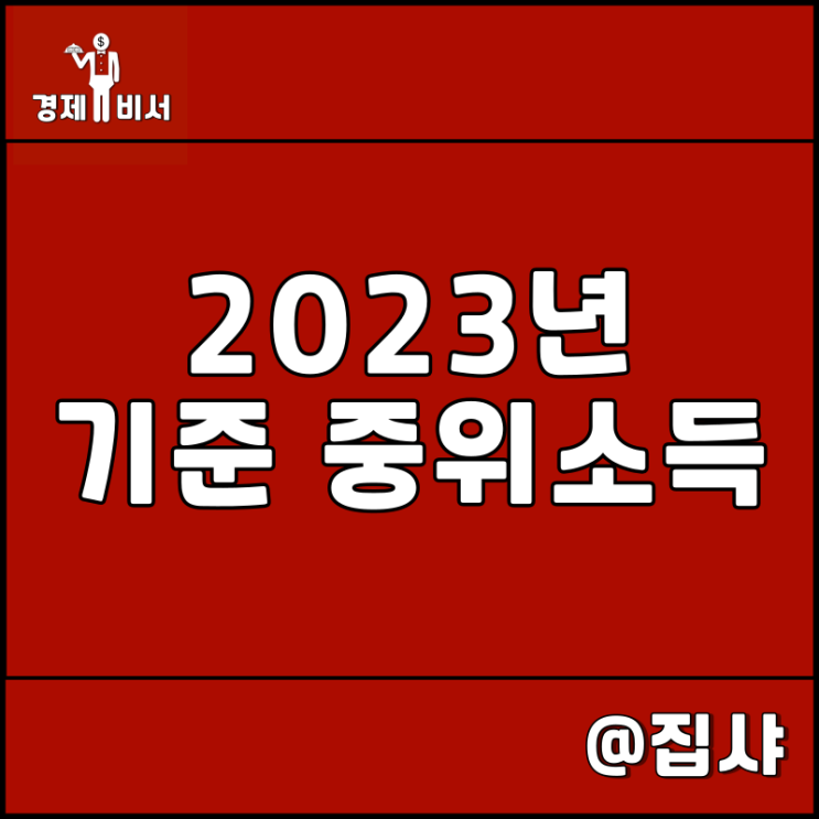  2023년 기준 중위소득 및 생계, 의료급여 선정 기준