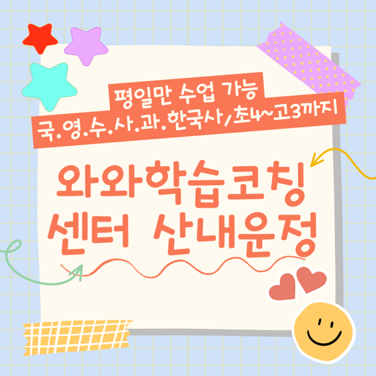  파주 산내마을 와와학습코칭센터. 운정 종합학원 동패고 내신 산들중 대비 전문 영수 학원