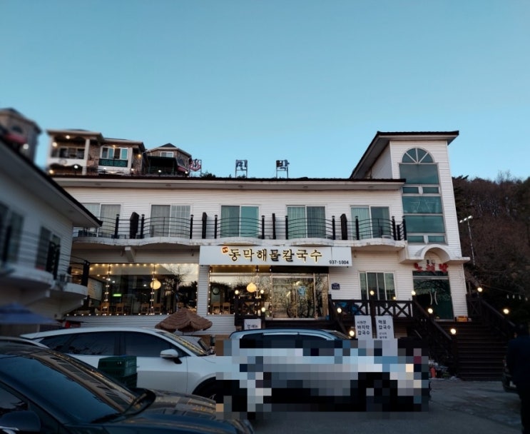 강화도 맛집 동막해물칼국수 일몰 구경하고 바지락 칼국수 먹고 강화도 맛집 동막해물칼국수 일몰 구경하고 바지락 칼국수 먹고