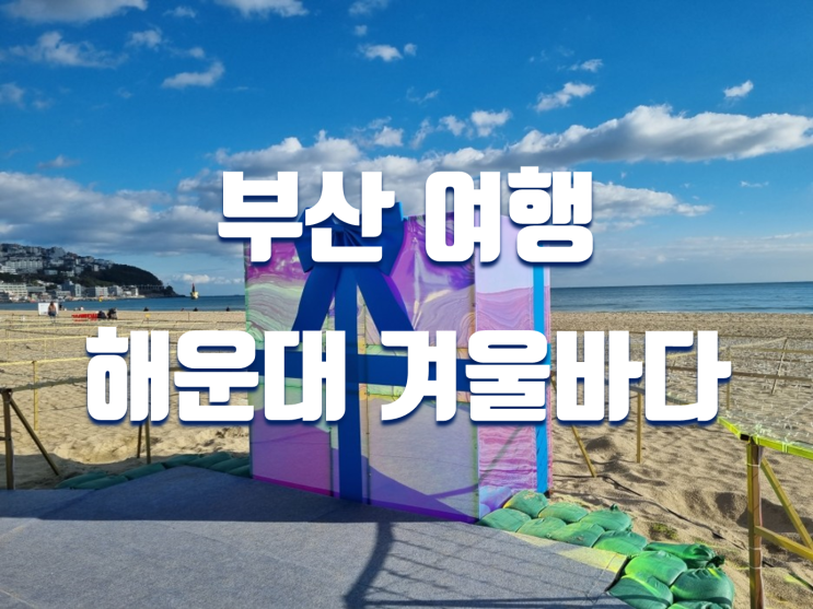 1월 부산 여행 해운대 겨울바다 산책