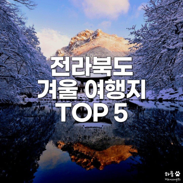 전북 겨울 설경 끝판왕 국내여행지 추천 TOP 5