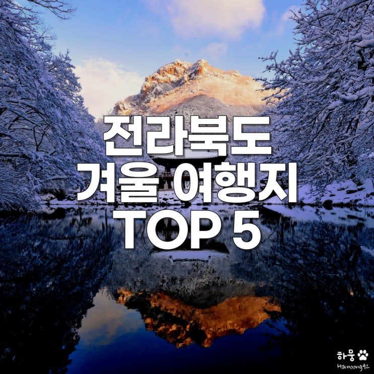  전북 겨울 설경 끝판왕 국내여행지 추천 TOP 5