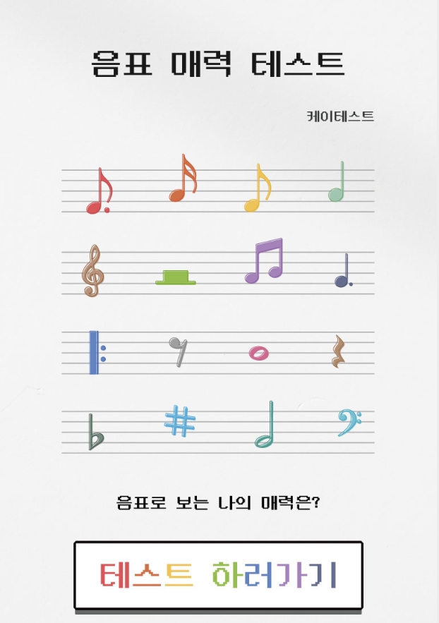  [심리테스트]음표 매력 mbti 테스트