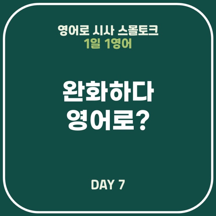  [영어표현] 완화하다
