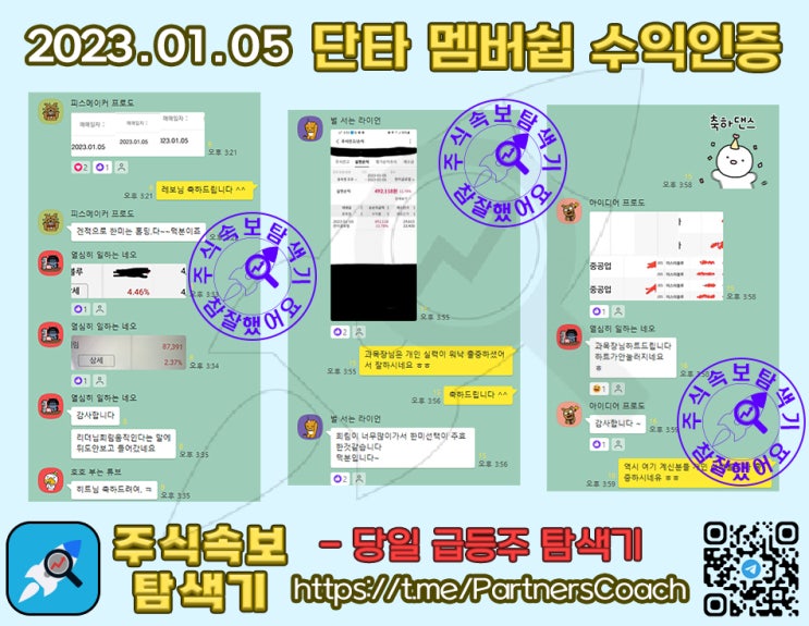  2023년 01월 05일 (목) 주식속보탐색기 단타 멤버쉽 수익인증