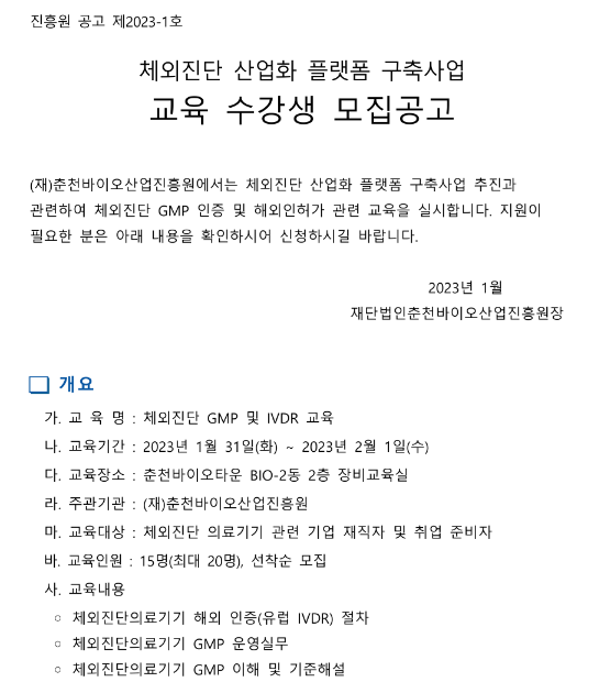 [강원] 2023년 체외진단 산업화 플랫폼 구축사업 교육 수강생 모집 공고