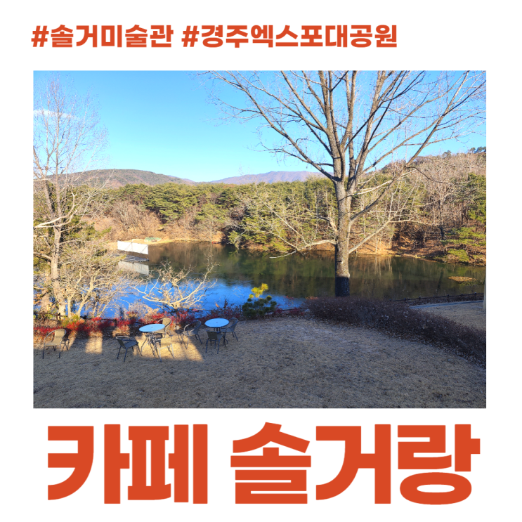 경주 카페 솔거랑 경치가 아름다운 아평지 경주 카페 솔거랑 경치가 아름다운 아평지