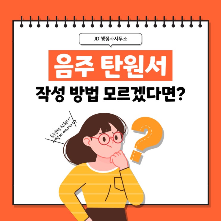  음주운전 탄원서 작성 방법 작성 대행 작성 도움 등 : 성동 광진 행정사