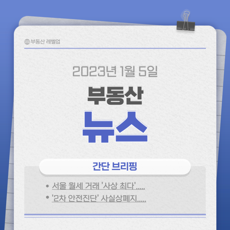  23년1월5일 부동산 뉴스