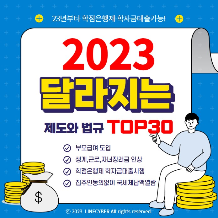  2023학점은행제 학자금대출가능 외 달라지는 제도와 법규 TOP30
