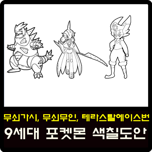  무쇠가시, 무쇠무인, 테라스탈에이스번 9세대 포켓몬 도안