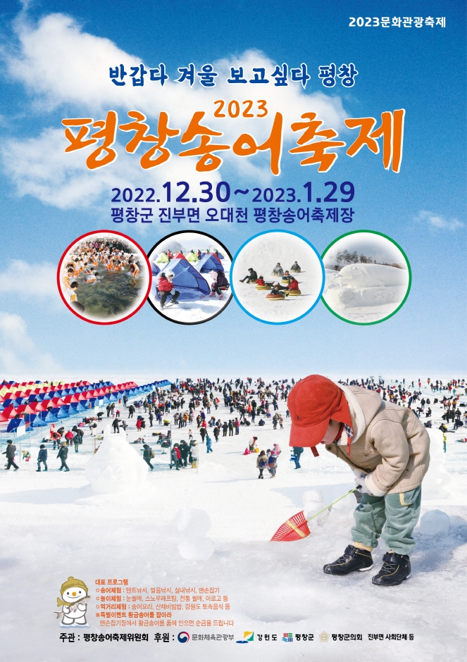  2023 강원도 평창송어축제 정보(일정, 요금, 프로그램, 가는방법) 알려드립니다.