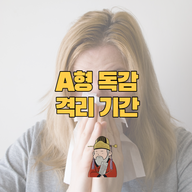  A형 독감 격리 기간 및 주된 증상은?