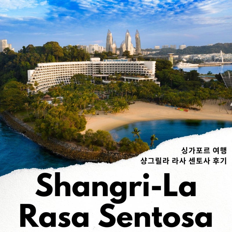 싱가포르 여행 센토사 호텔 샹그릴라 라사 센토사 싱가포르 숙소 : 네이버 블로그