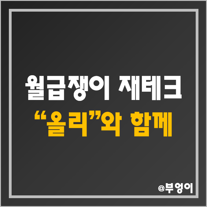 로보어드바이저 앱 "올리"와 함께 하는 월급쟁이 재테크 (ETF 활용 안정적 목돈 만들기) 로보어드바이저 앱 "올리"와 함께 하는 월급쟁이 재테크 (ETF 활용 안정적 목돈 만들기)