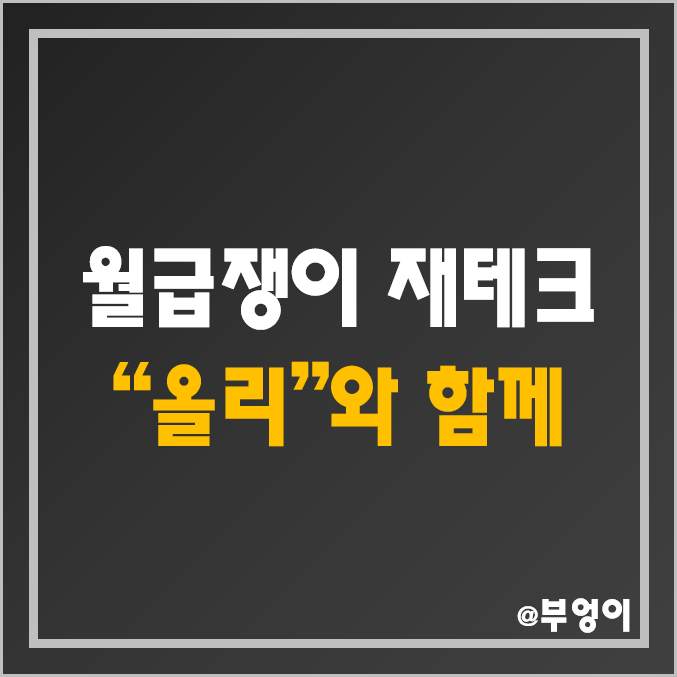 로보어드바이저 앱 "올리"와 함께 하는 월급쟁이 재테크 (ETF 활용 안정적 목돈 만들기)