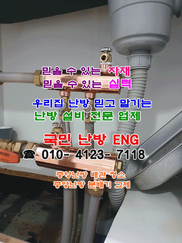  중앙난방 분배기 교체와 배관 청소 - 인천 연수구 승기 마을