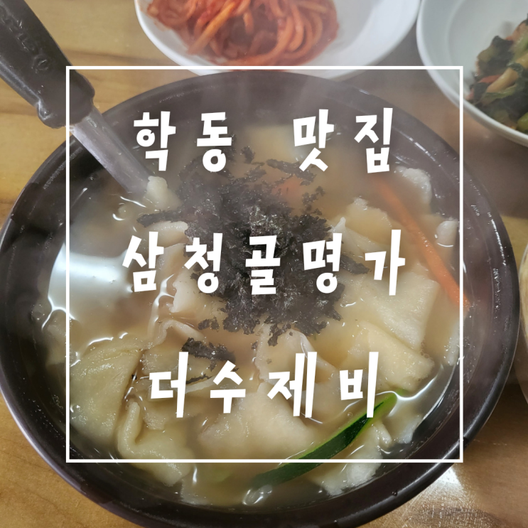  학동역 수제비 맛집 삼청골명가 더(the)수제비