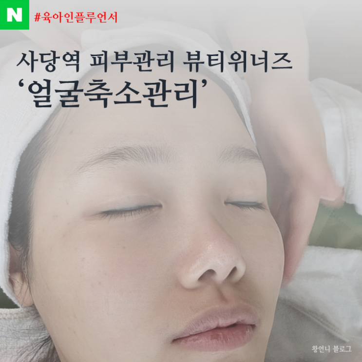 사당역 피부관리 뷰티위너즈에서 다이어트 관리받고 있어요!