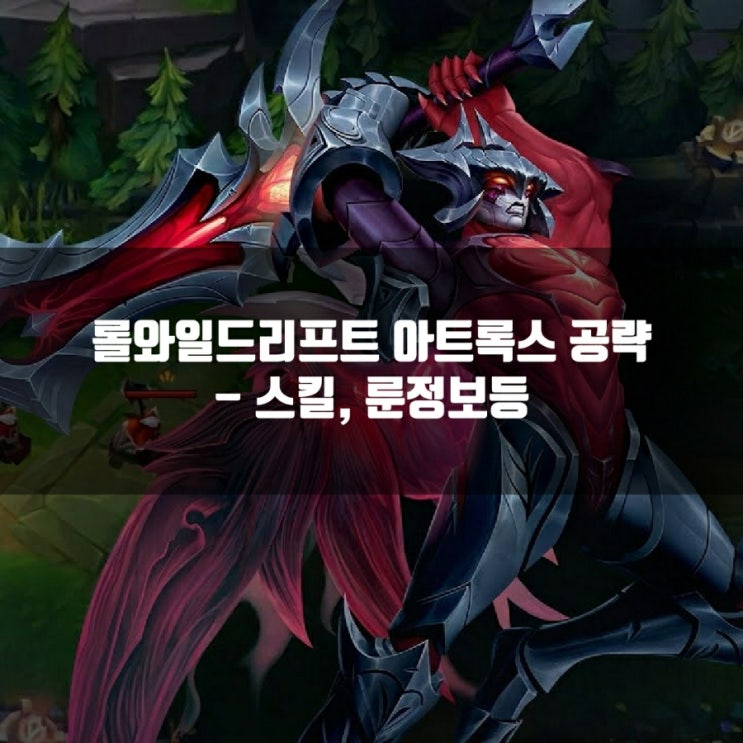 롤와일드리프트 아트록스 룬, 스킬, 아이템등 공략 롤와일드리프트 아트록스 룬, 스킬, 아이템등 공략