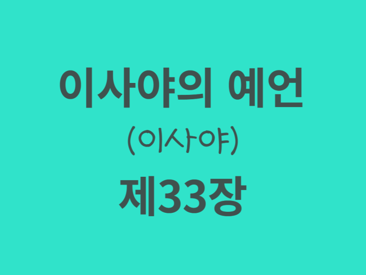 이사야의 예언(이사야) 33장 이사야의 예언(이사야) 33장