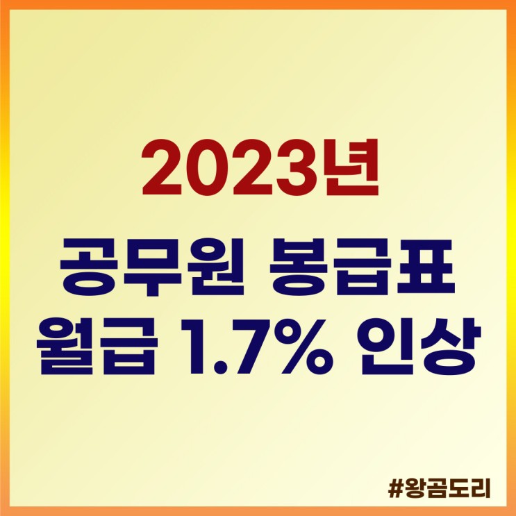 2023 공무원 봉급표 월급 1.7% 인상
