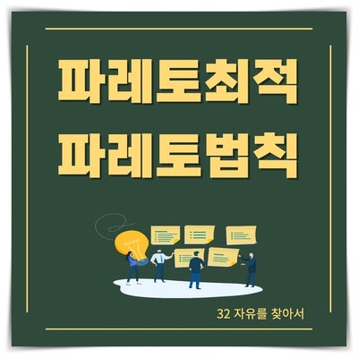  파레토최적과 파레토법칙의 의미
