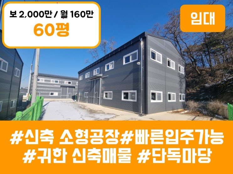 향남읍 상두리 60평 소형공장 임대 - 착한 임대료