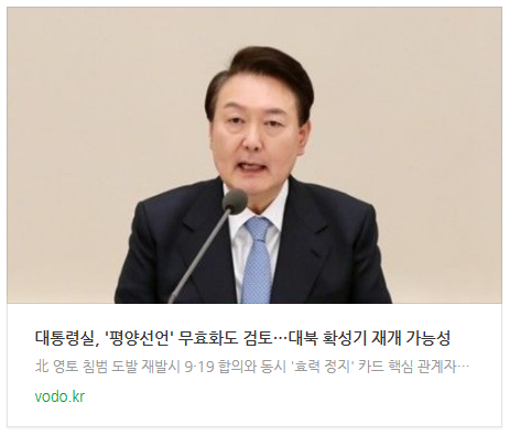 [오후뉴스] 대통령실, '평양선언' 무효화도 검토…대북 확성기 재개 가능성 등