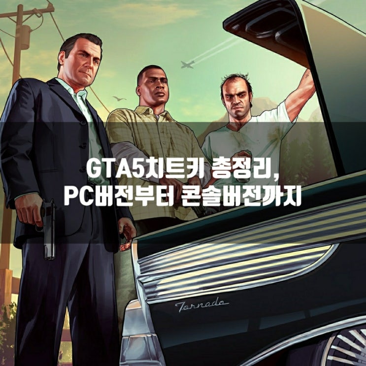 GTA5치트키 총정리 : PC/콘솔 버전까지 살펴보기 GTA5치트키 총정리 : PC/콘솔 버전까지 살펴보기