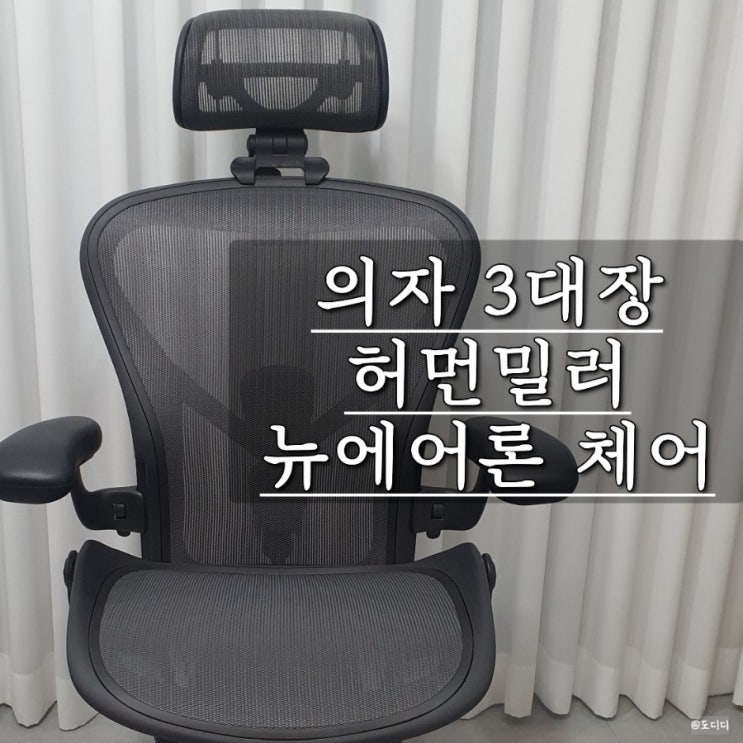  의자 3대장 '허먼밀러' 뉴 에어론 라이트 플러스 헤드레스트, 틸트, 틸팅 고정, 등받이 사용방법 등
