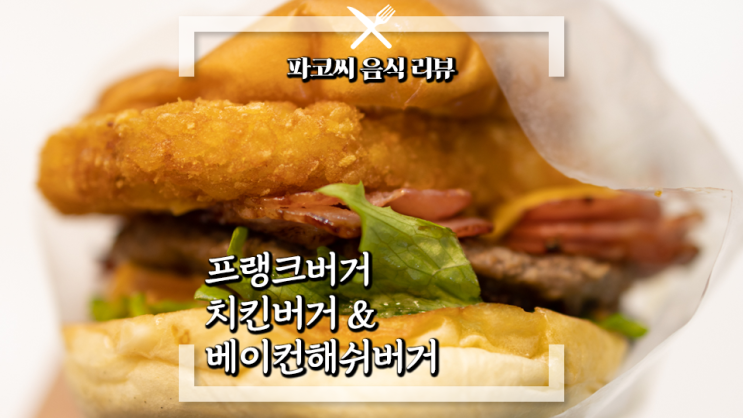 [내돈내산 솔직 리뷰] 프랭크버거 신상 치킨버거&베이컨해쉬 버거 500호점 기념 수제 버거 신메뉴