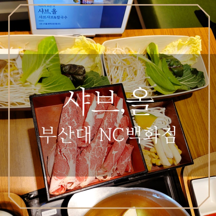 부산대 NC백화점 | 샤브올 라이스페이퍼 없는 샤브샤브 무료주차가능