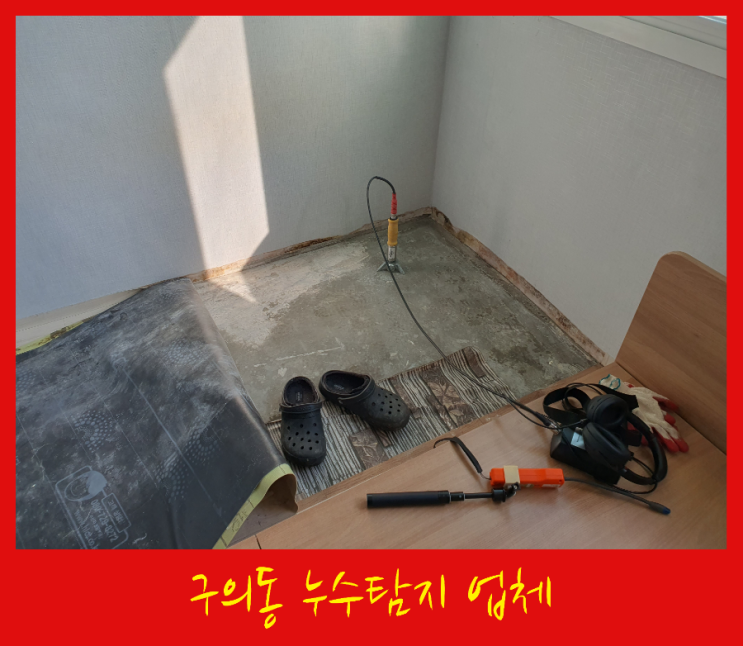  광진구 구의동 누수탐지업체 벽 속에서 누수 찾았어요