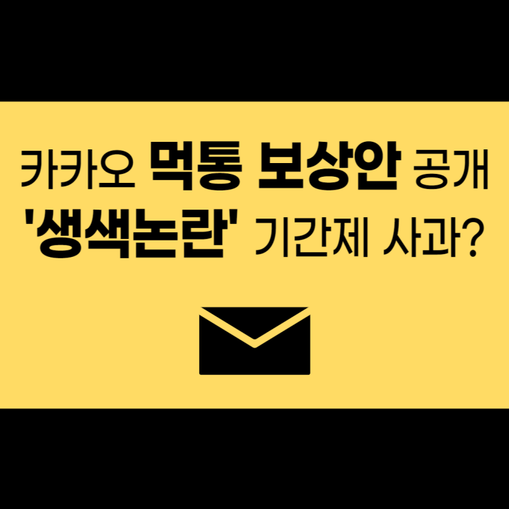  카카오 먹통 보상안 공개 이모티콘 3종 쿠폰 톡서랍 플러스